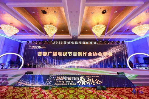首都廣播電視節(jié)目制作業(yè)協(xié)會(huì)年會(huì)圓滿舉行，探討行業(yè)未來發(fā)展趨勢(shì)